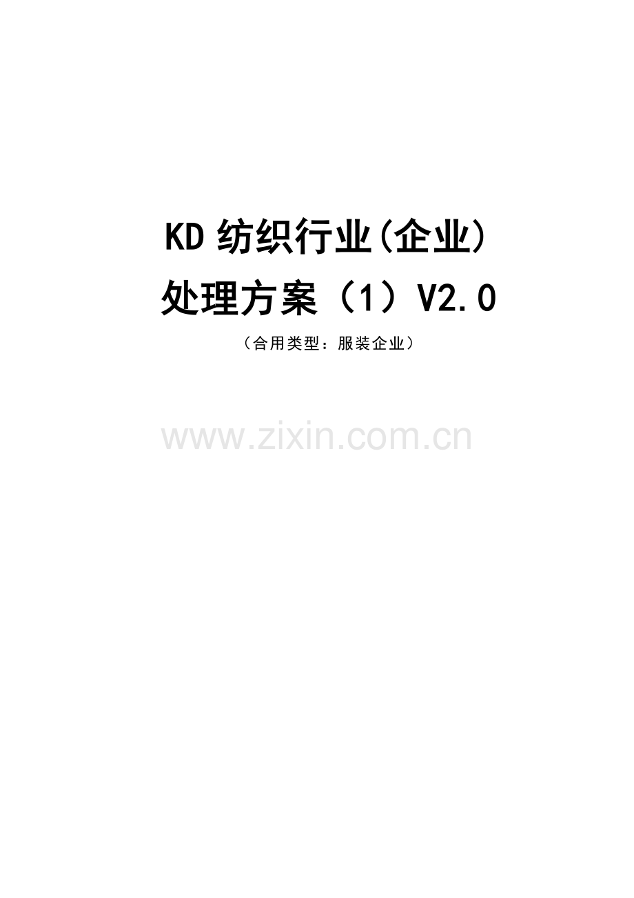 纺织企业解决方案.doc_第1页