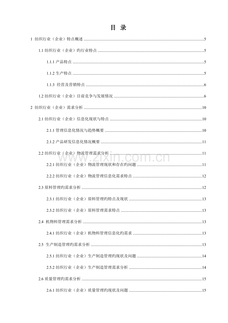 纺织企业解决方案.doc_第2页