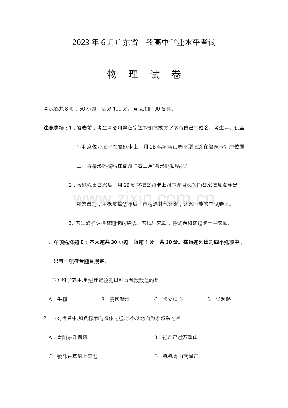 2023年6月广东省普通高中学业水平考试物理试卷与答案.doc_第1页