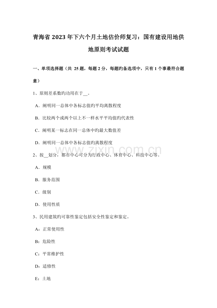 2023年青海省下半年土地估价师复习国有建设用地供地标准考试试题.docx_第1页