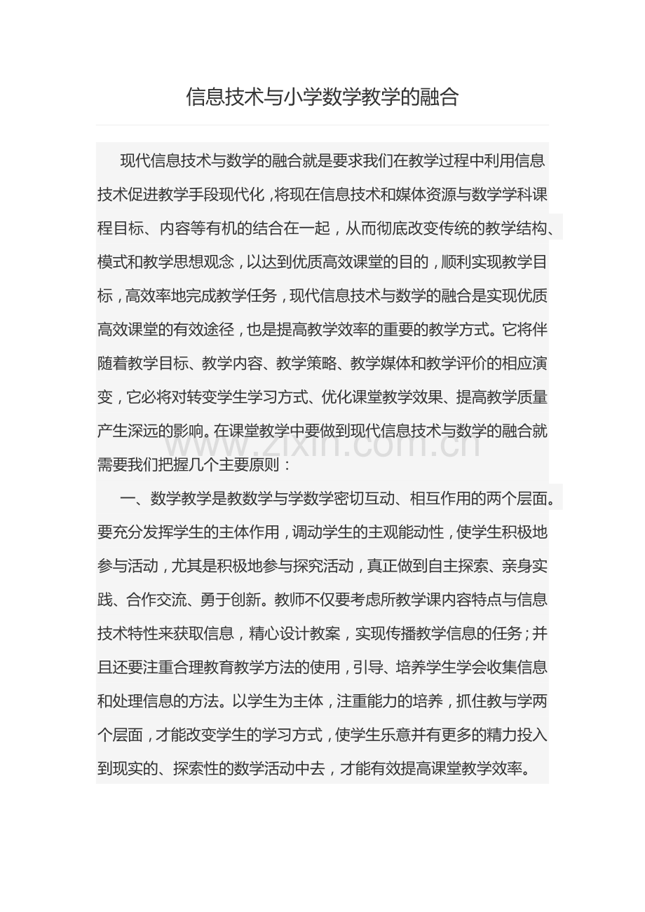 信息技术与小学数学教学的融合.docx_第1页