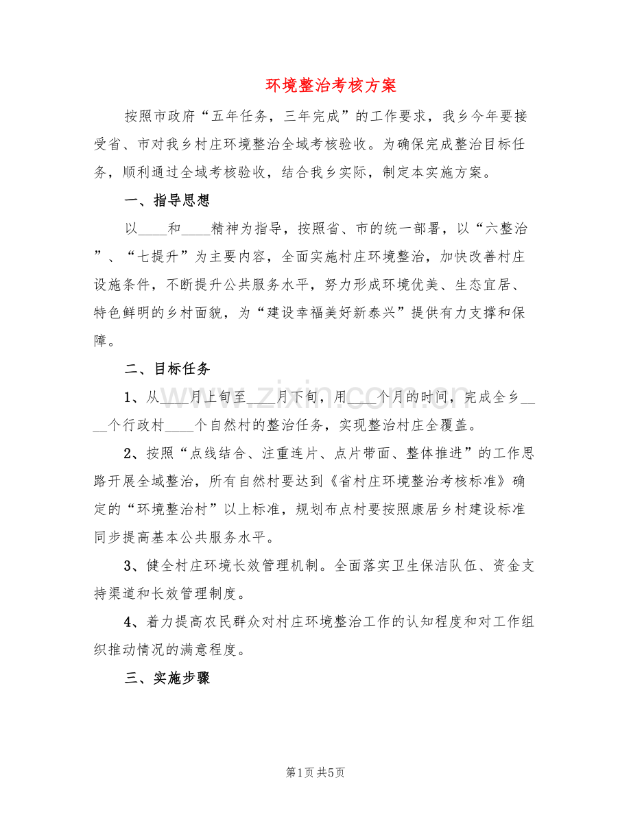 环境整治考核方案(2篇).doc_第1页