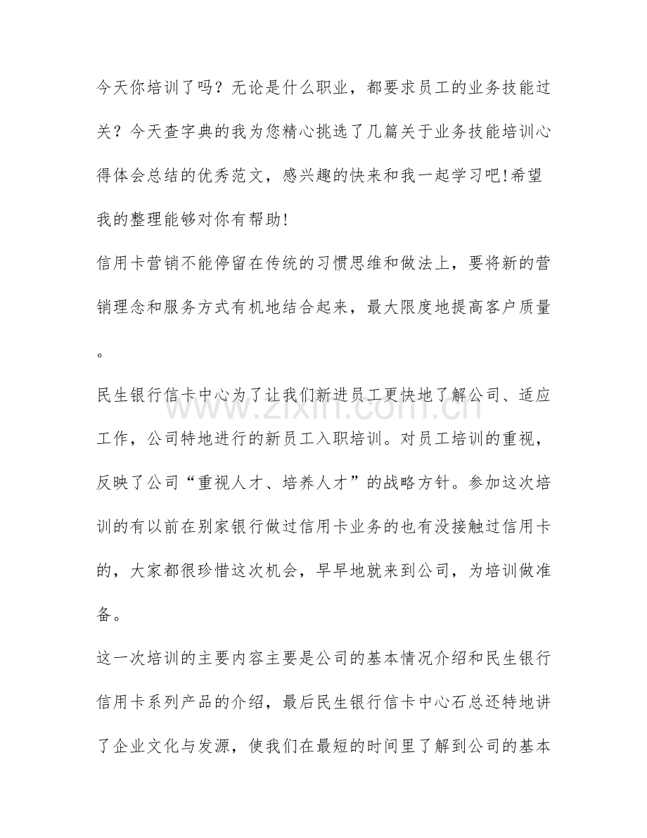 业务技能培训心得体会总结范文5篇.docx_第1页