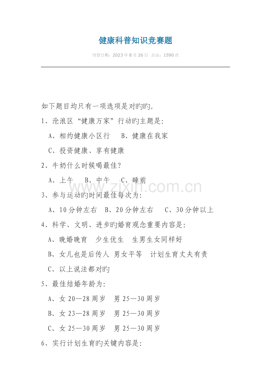 2023年健康科普知识竞赛题.doc_第1页