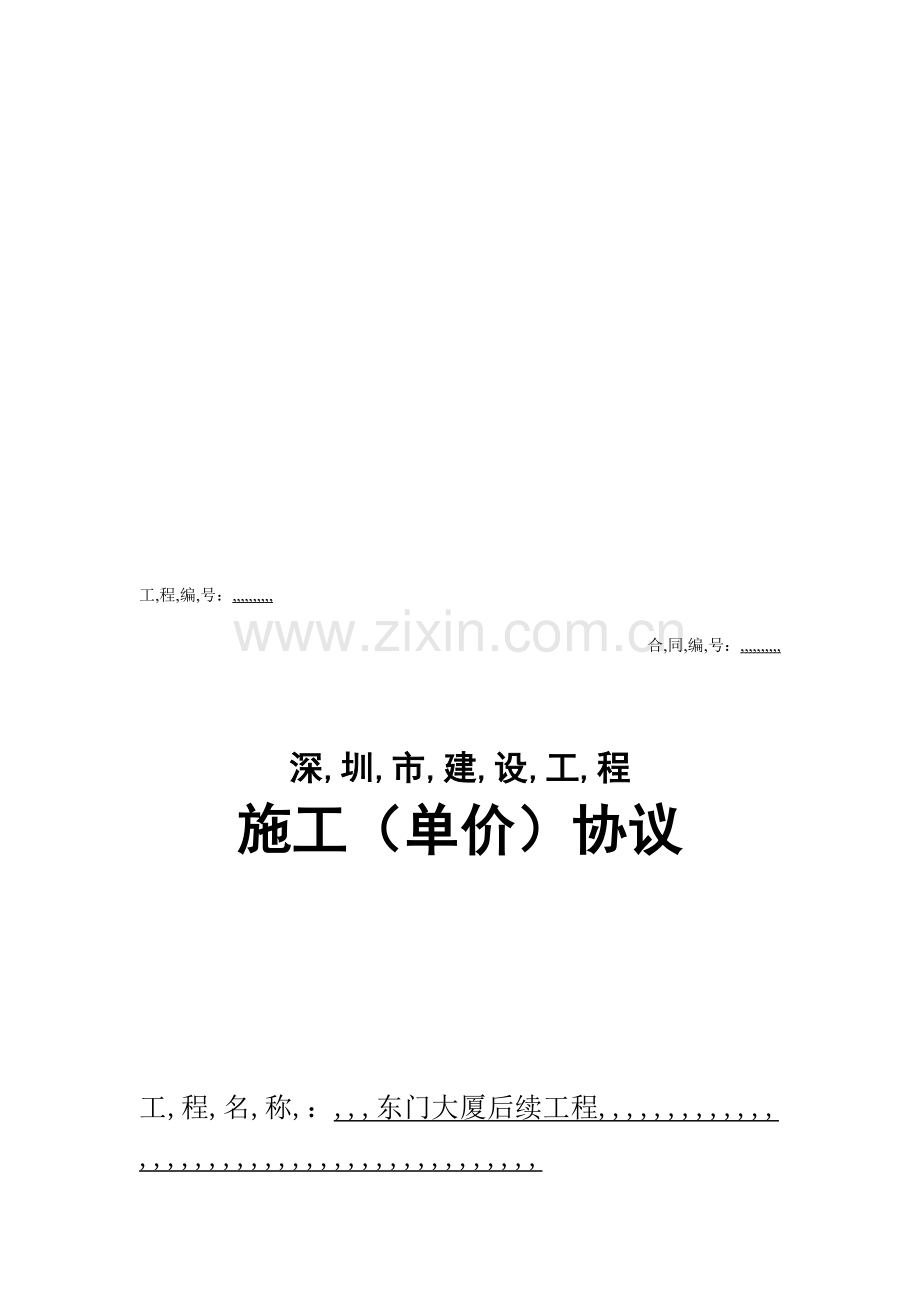 2023年认证考试深圳市培植工程施工单价合同.doc_第1页