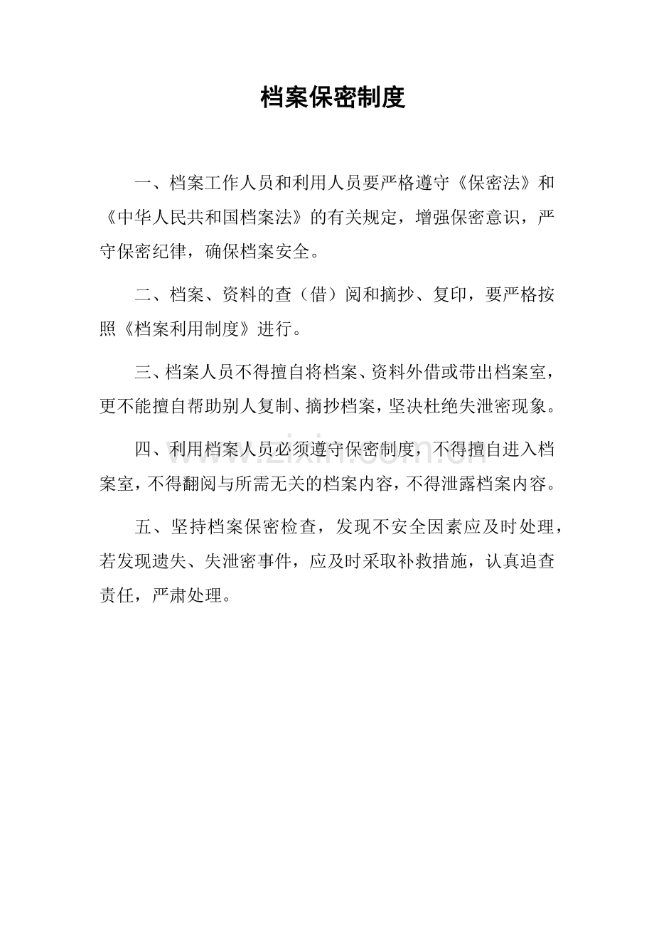 档案保密制度.docx_第1页