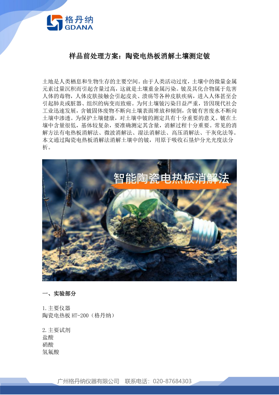 样品前处理方案陶瓷电热板消解土壤测定铍.pdf_第1页