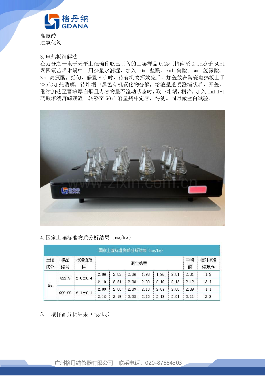 样品前处理方案陶瓷电热板消解土壤测定铍.pdf_第2页