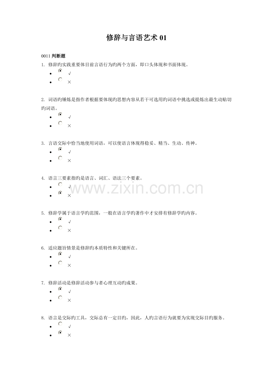 2023年电大专科汉语言文学修辞与言语艺术试题及答案.doc_第1页