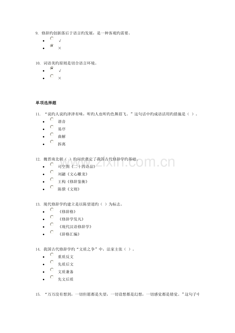 2023年电大专科汉语言文学修辞与言语艺术试题及答案.doc_第2页