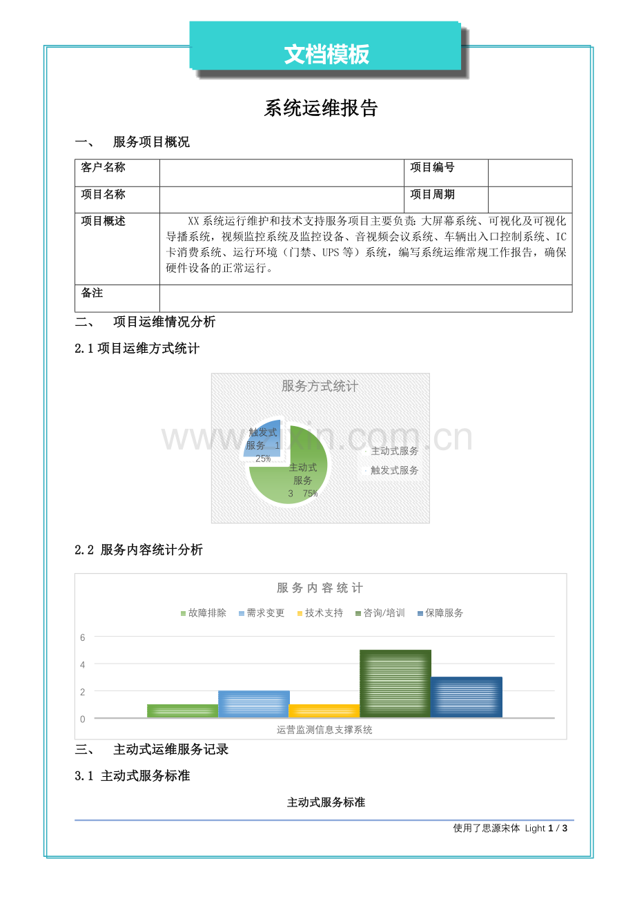 系统运维报告.docx_第1页