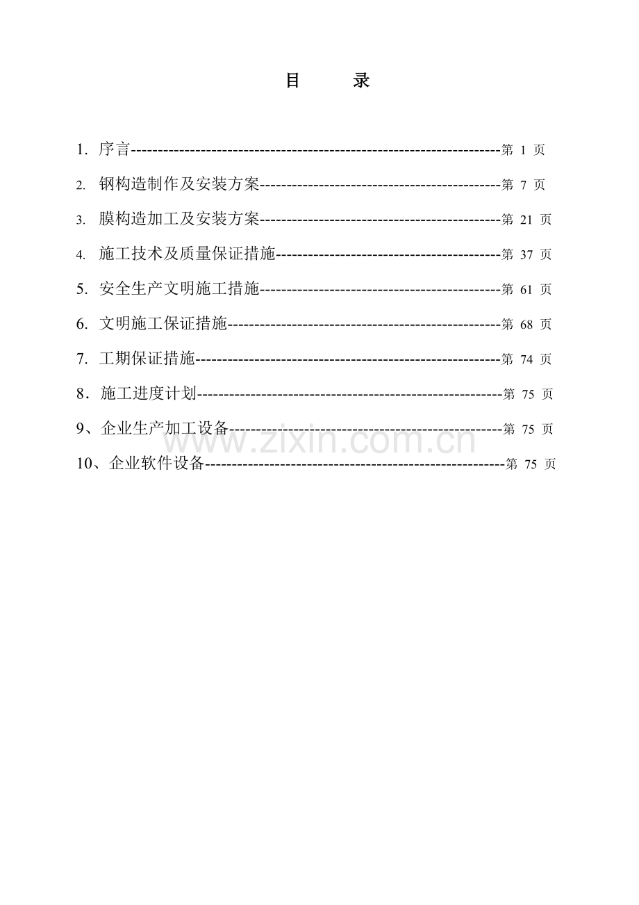 膜结构工程施工组织设计DOC.doc_第2页