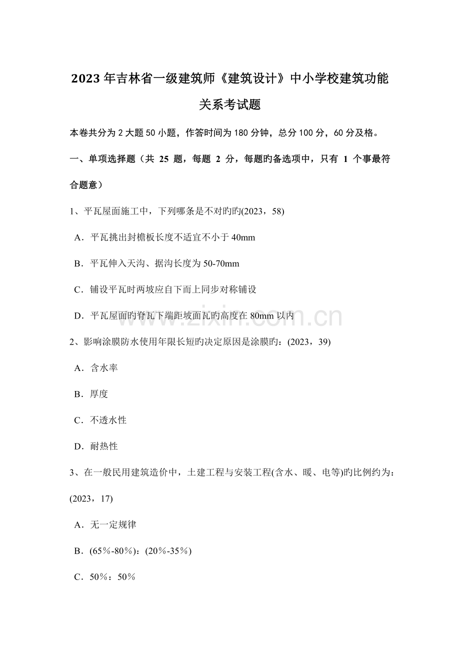 2023年吉林省一级建筑师建筑设计中小学校建筑功能关系考试题.doc_第1页