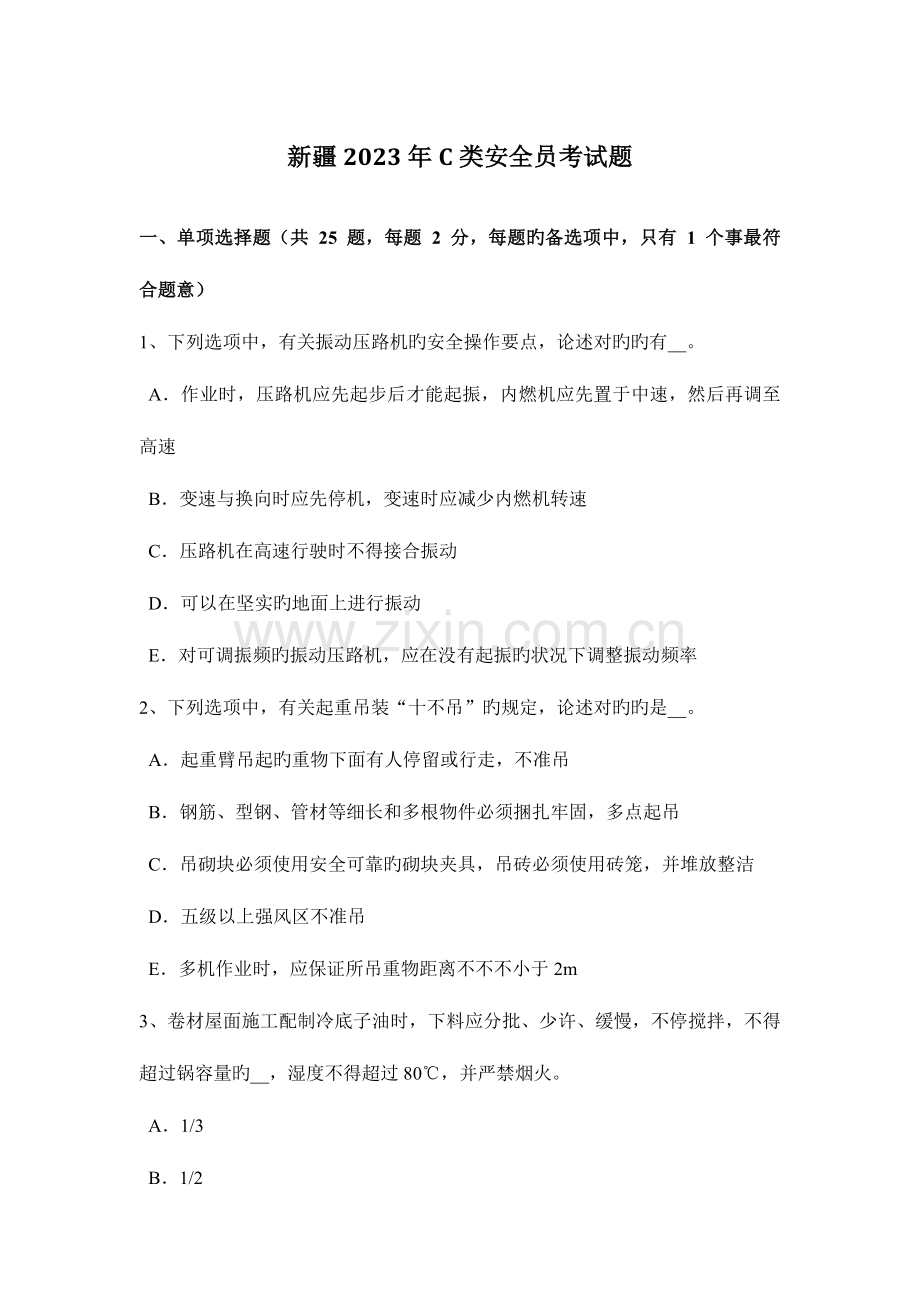 2023年新疆C类安全员考试题.docx_第1页