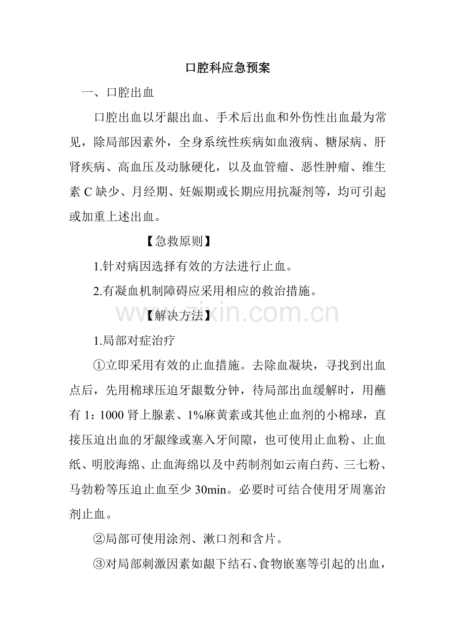 口腔科应急预案.doc_第1页