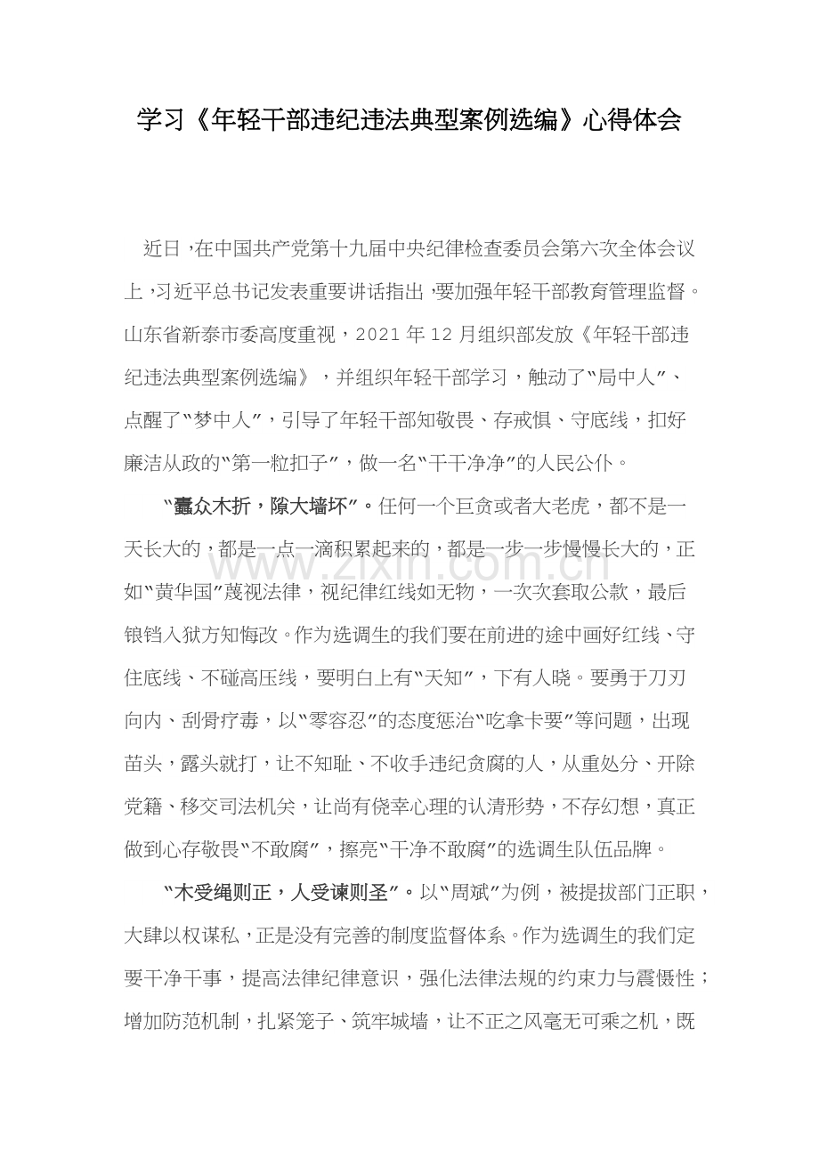 学习《年轻干部违纪违法典型案例选编》心得体会.docx_第1页