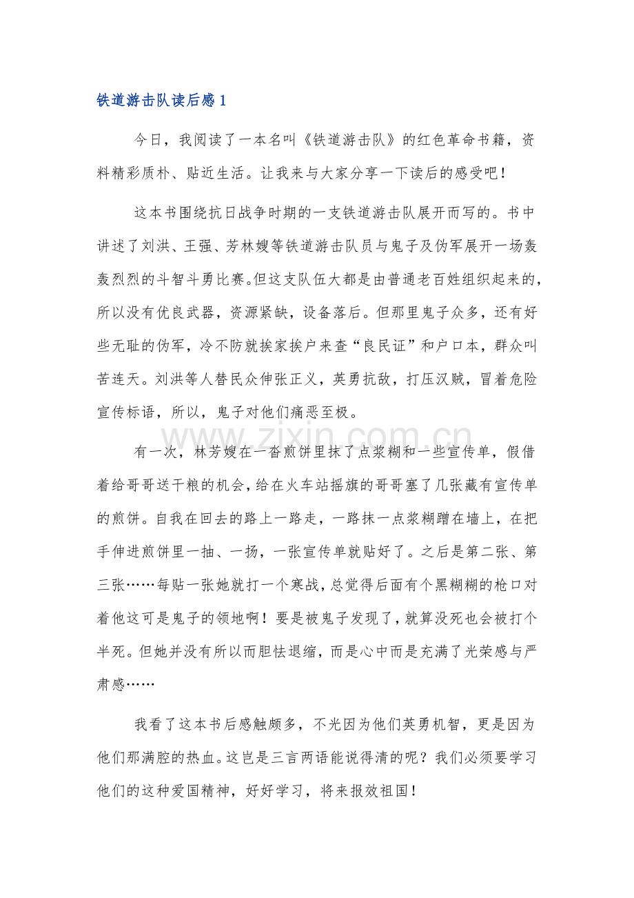 《铁道游击队》的读后感范文多篇.docx_第1页