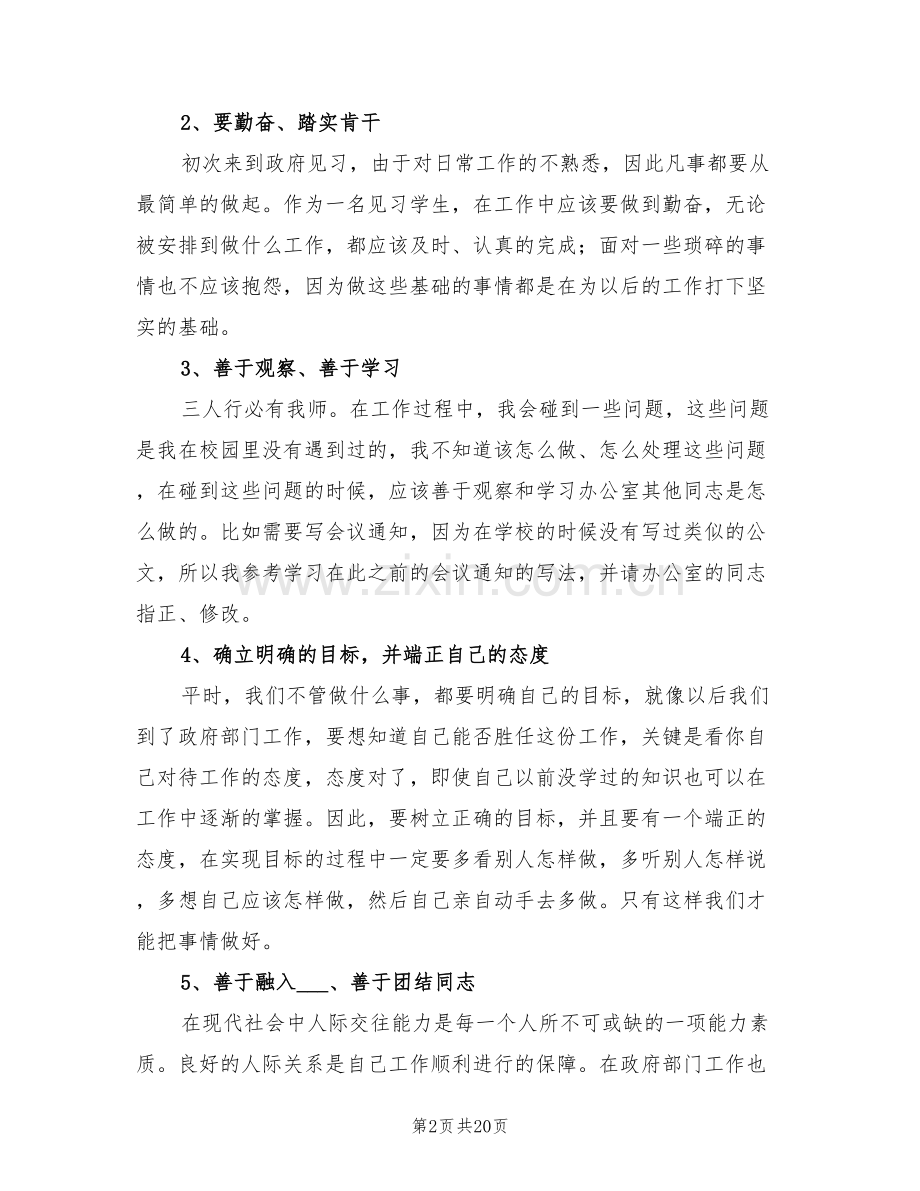 2022年大学生政府机关见习个人总结.doc_第2页