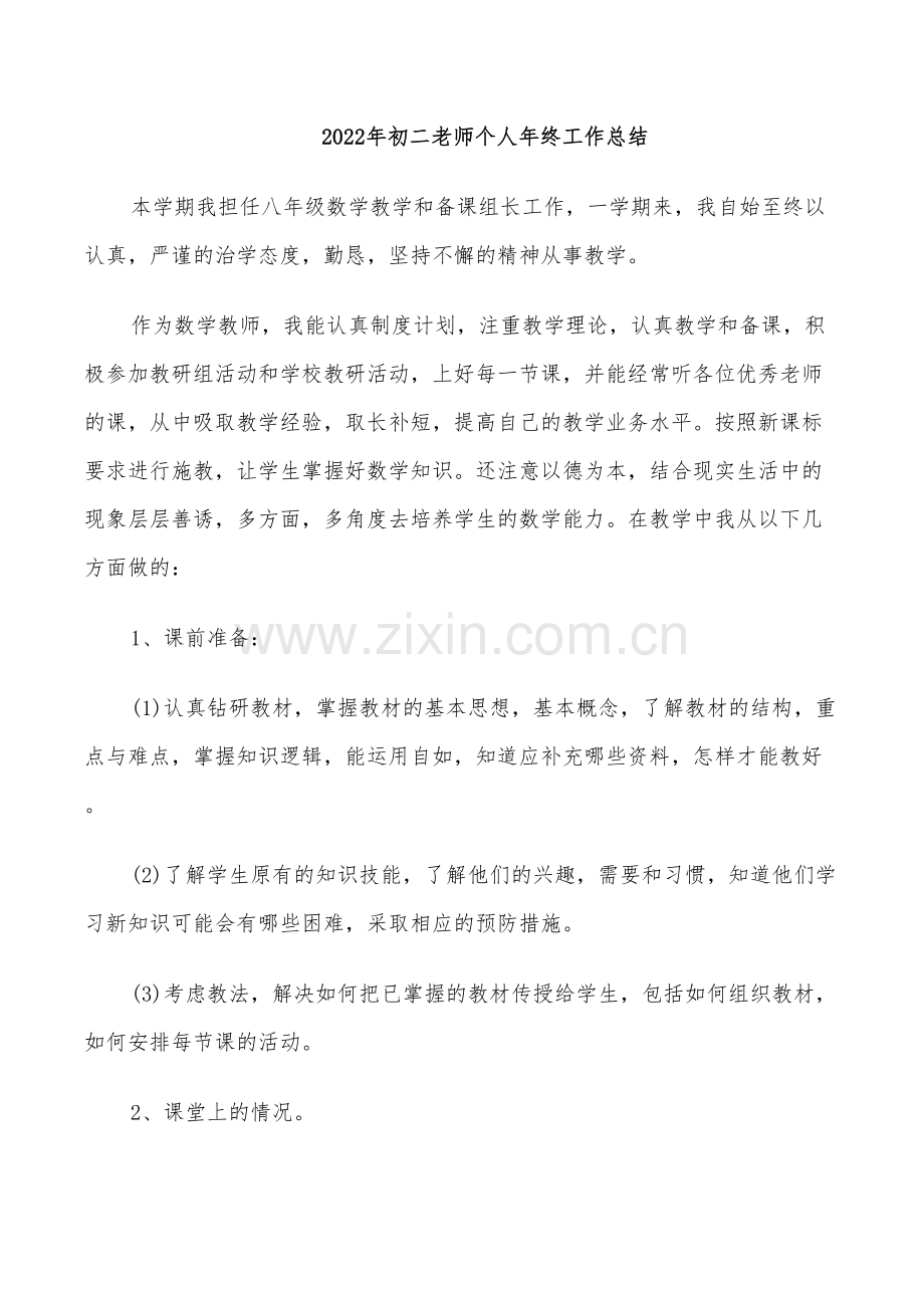 2022年初二老师个人年终工作总结.doc_第1页