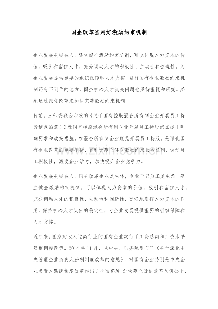 国企改革当用好激励约束机制.docx_第1页