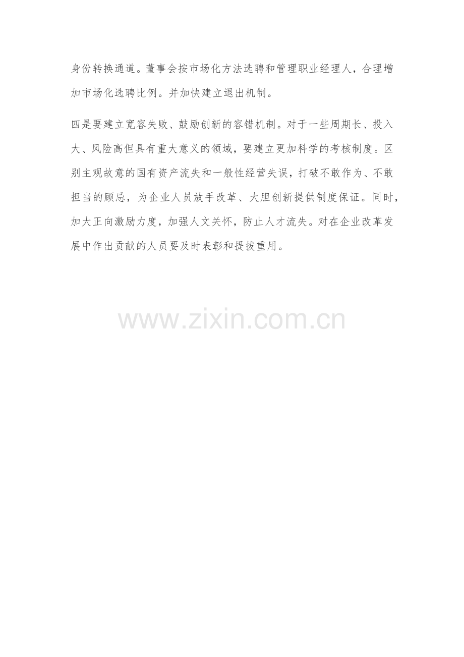 国企改革当用好激励约束机制.docx_第3页