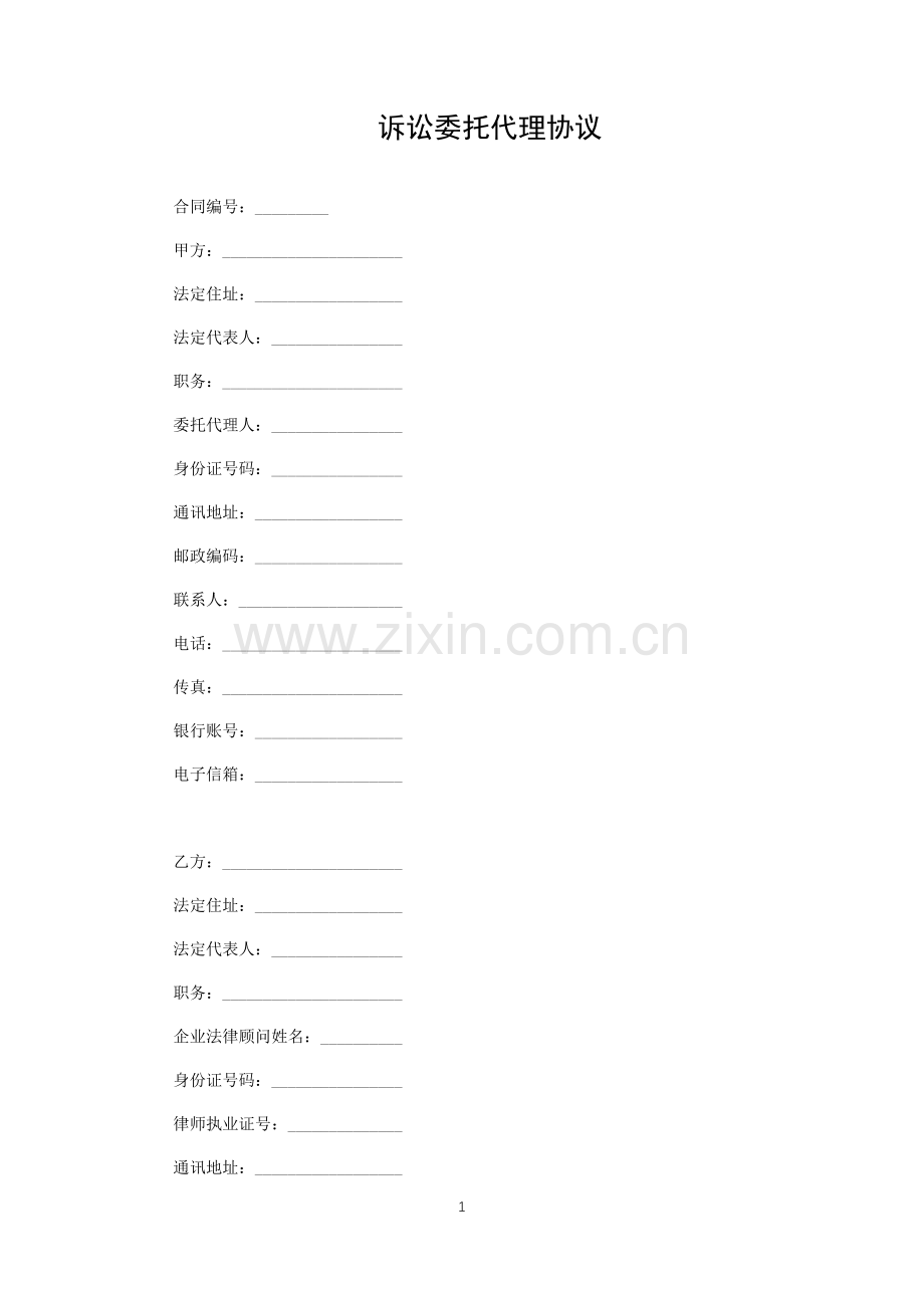 诉讼委托代理协议.docx_第1页