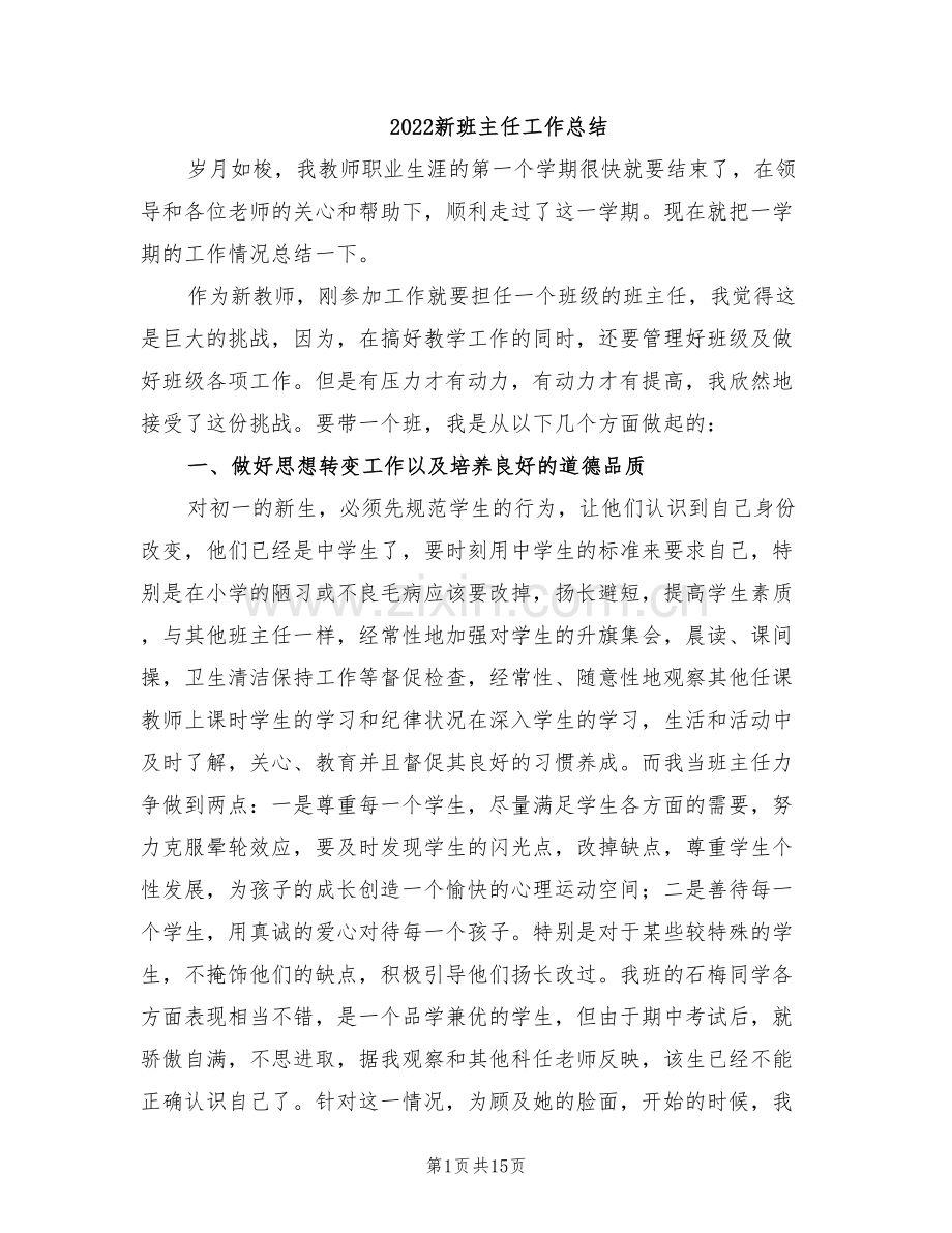 2022新班主任工作总结.doc_第1页