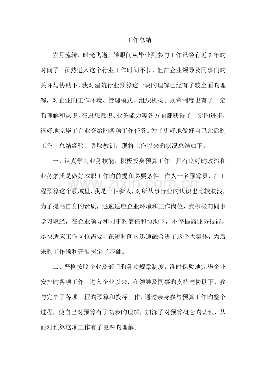 2023年预算员个人总结.doc_第1页