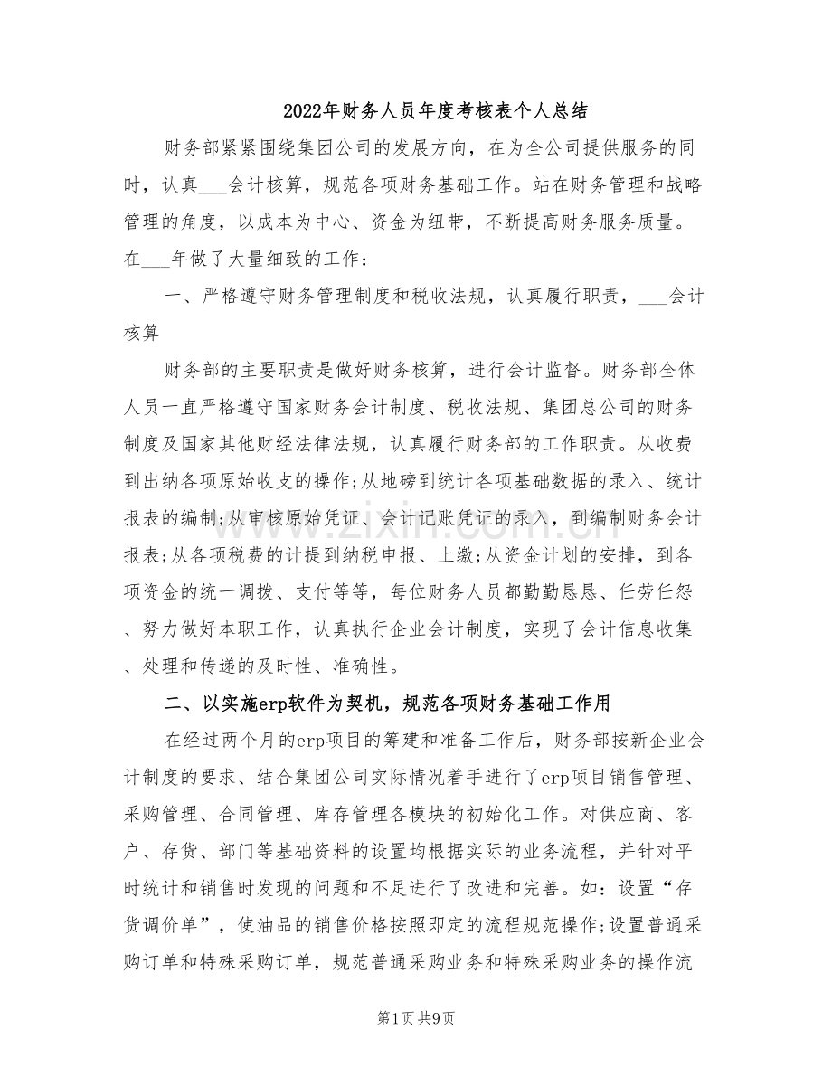 2022年财务人员年度考核表个人总结.doc_第1页