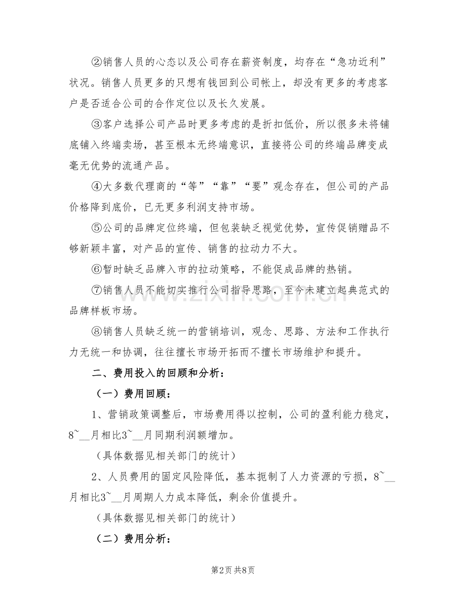 2022年总监销售工作总结.doc_第2页