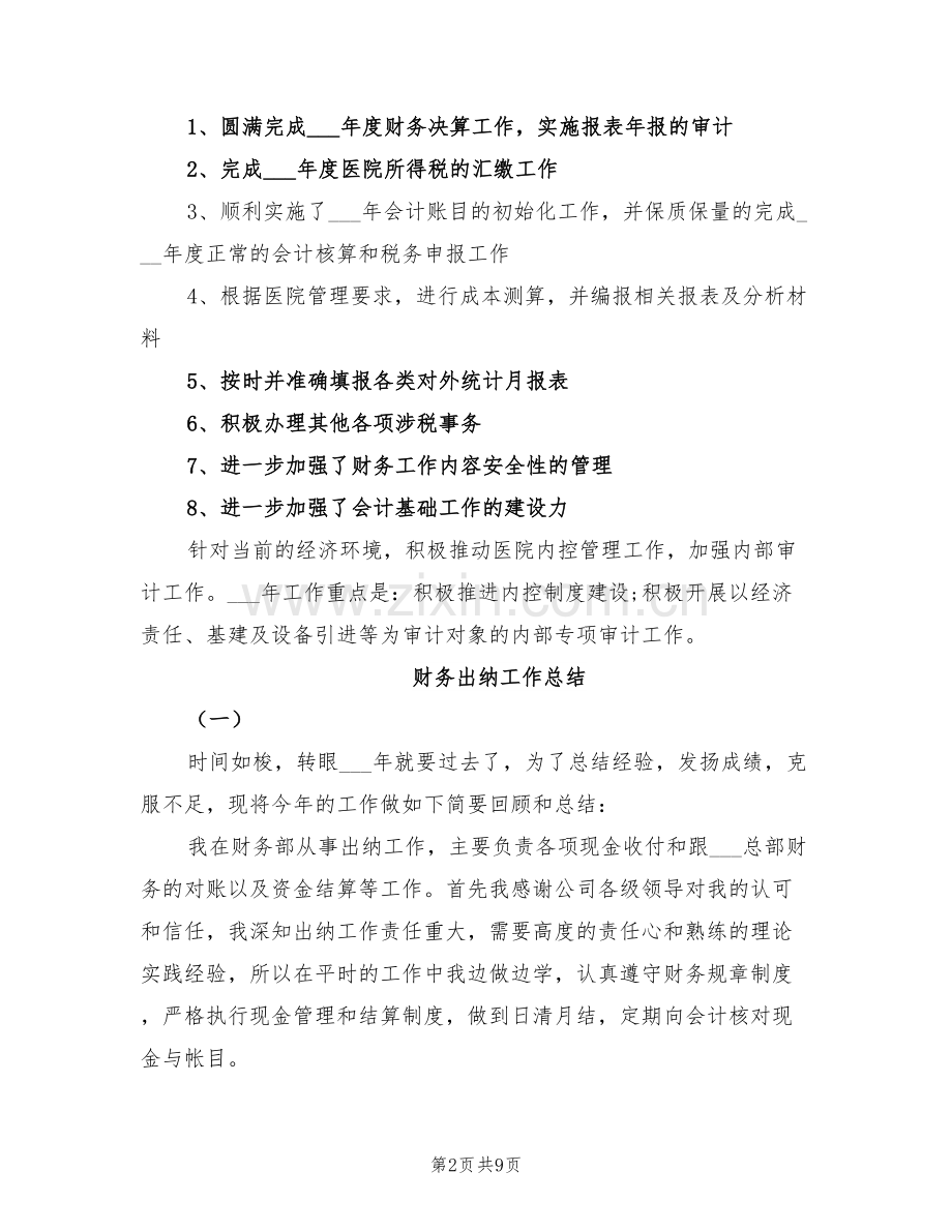 2022年财务出纳工作年度个人总结.doc_第2页