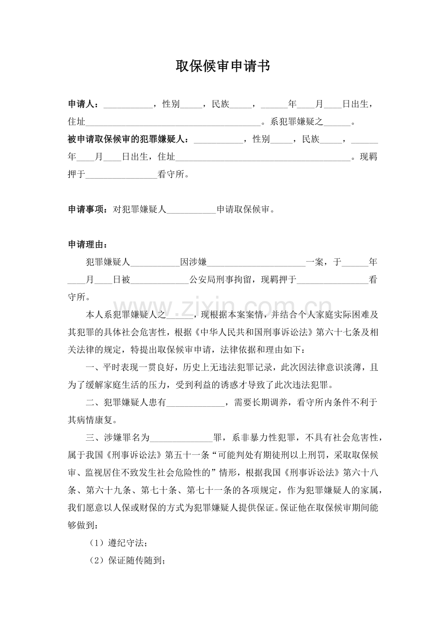 取保候审申请书(家属申请).docx_第1页