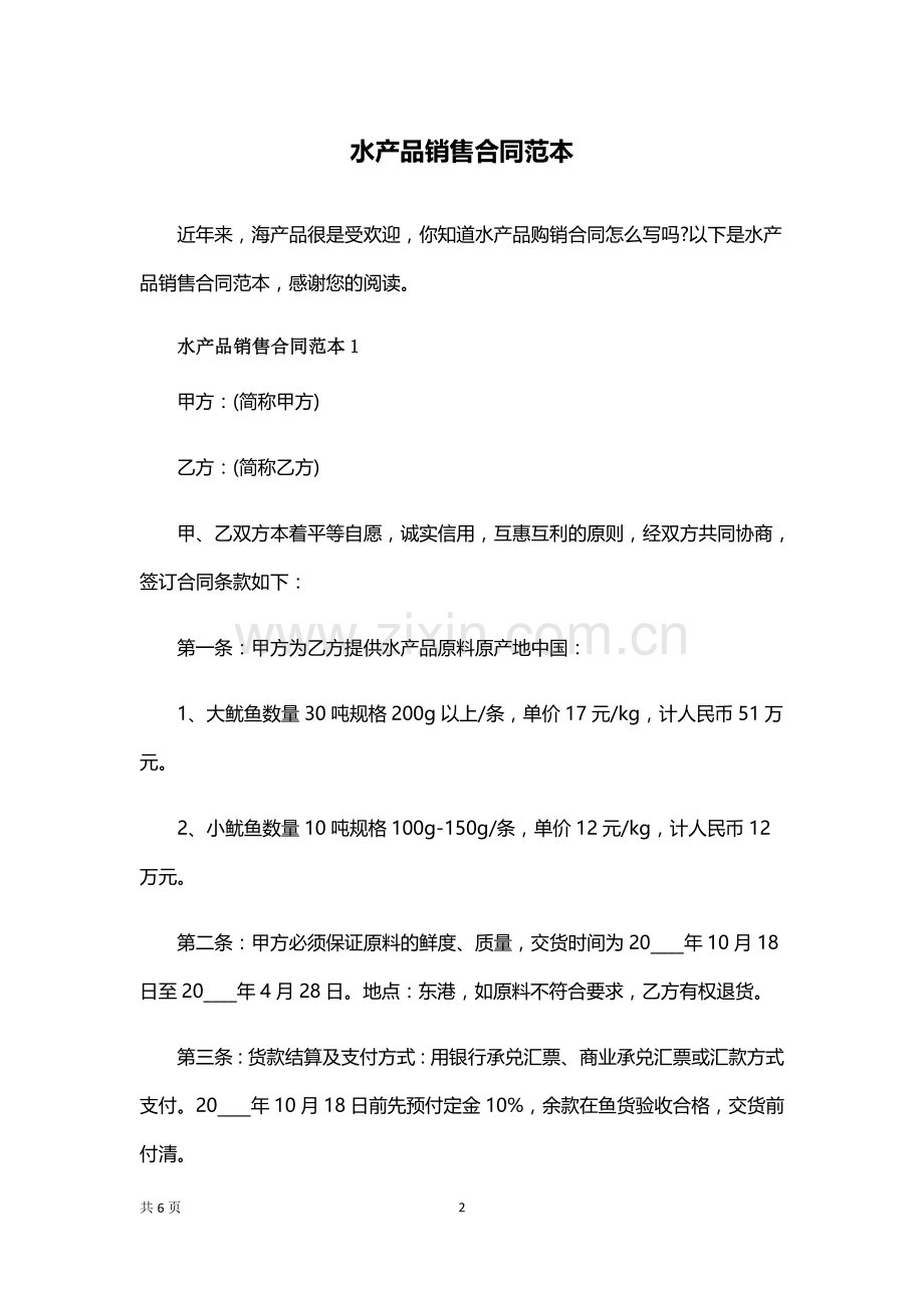 水产品销售合同范本.docx_第2页