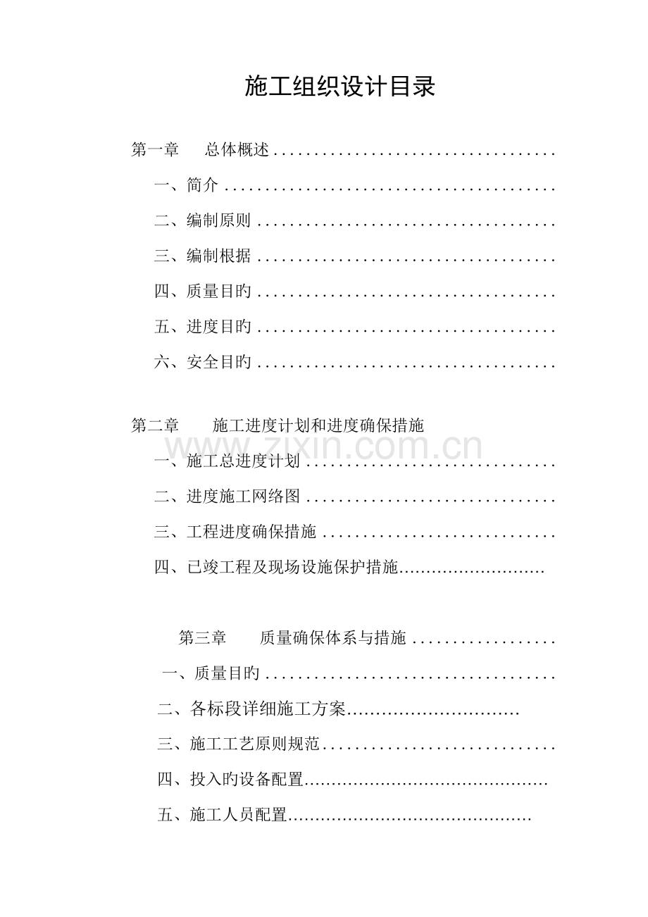 供暖改造投标施工组织设计.doc_第1页