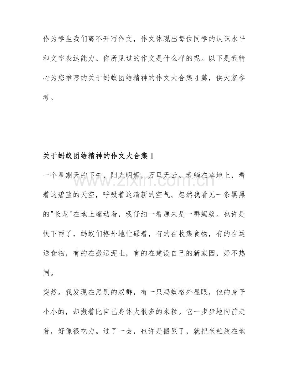 关于蚂蚁团结精神的作文大合集4篇.docx_第1页