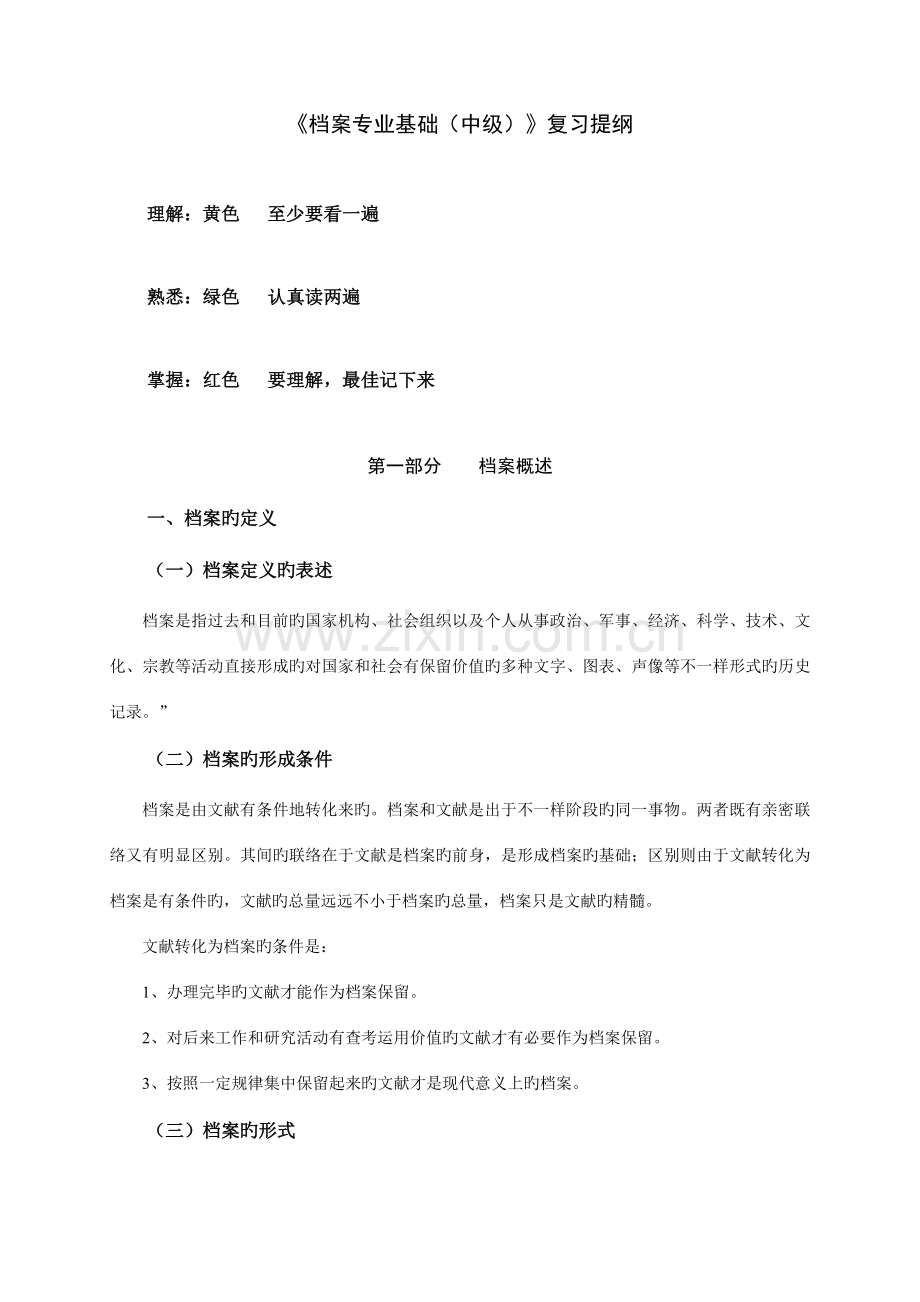 2023年档案专业中级职称考试复习资料.doc_第1页