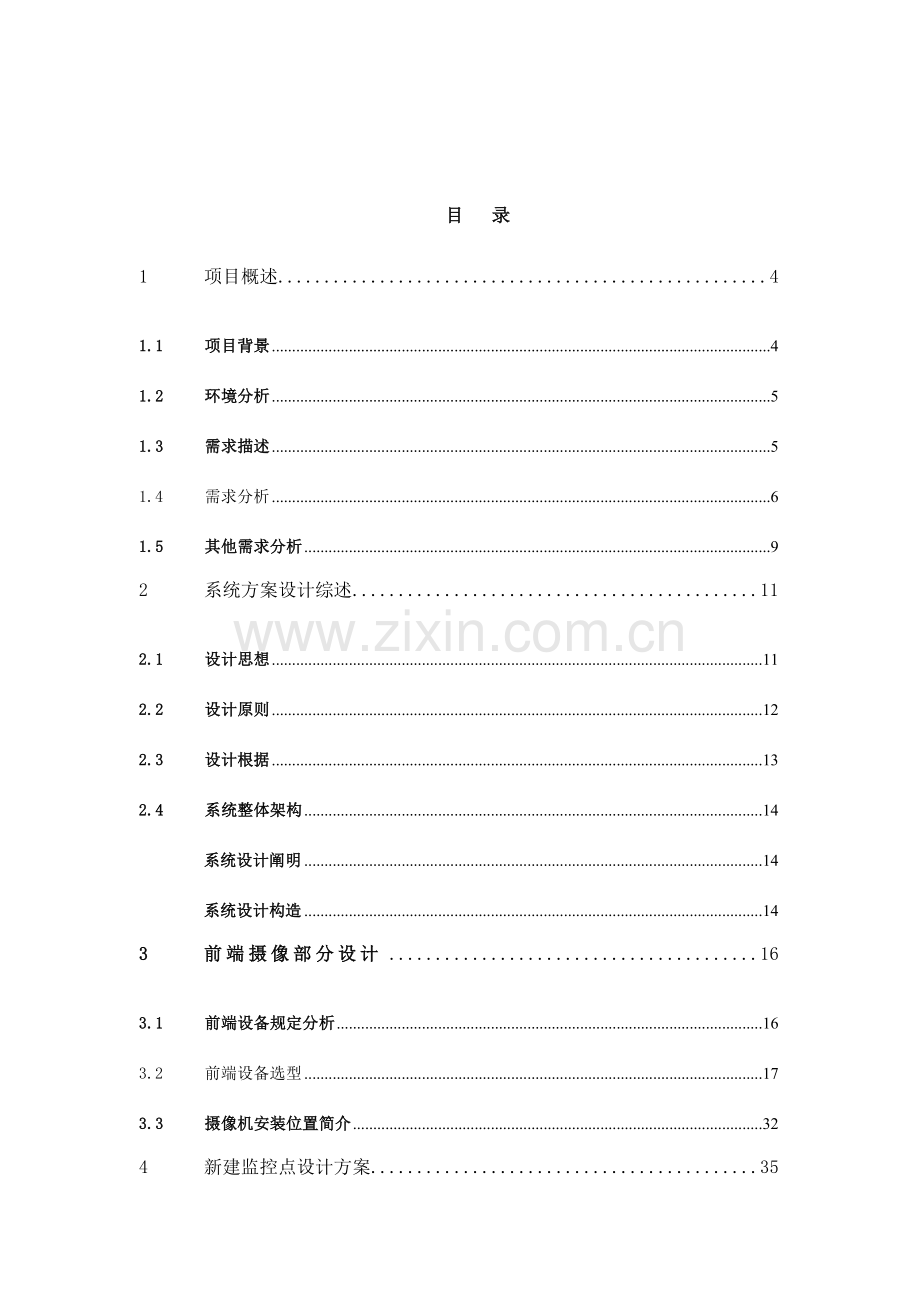 校园监控系统解决方案数字监控.doc_第2页