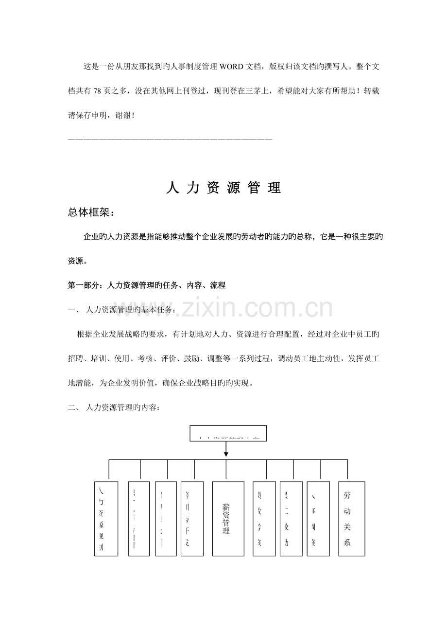 人力资源管理系统学习讲义.doc_第1页