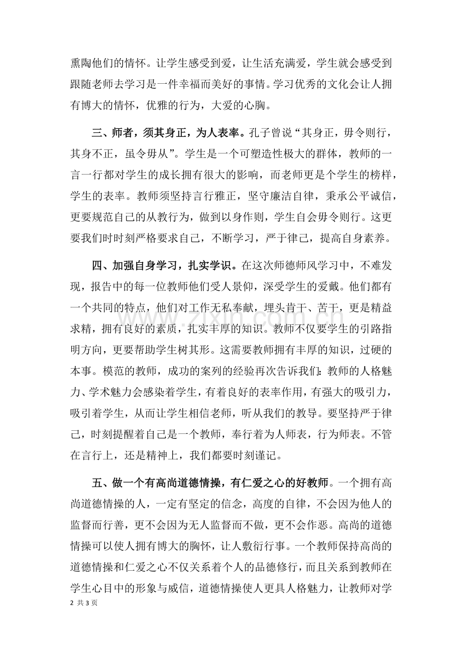 学习《新时代教师职业行为十项准则-争做四有好教师》心得体会.docx_第2页