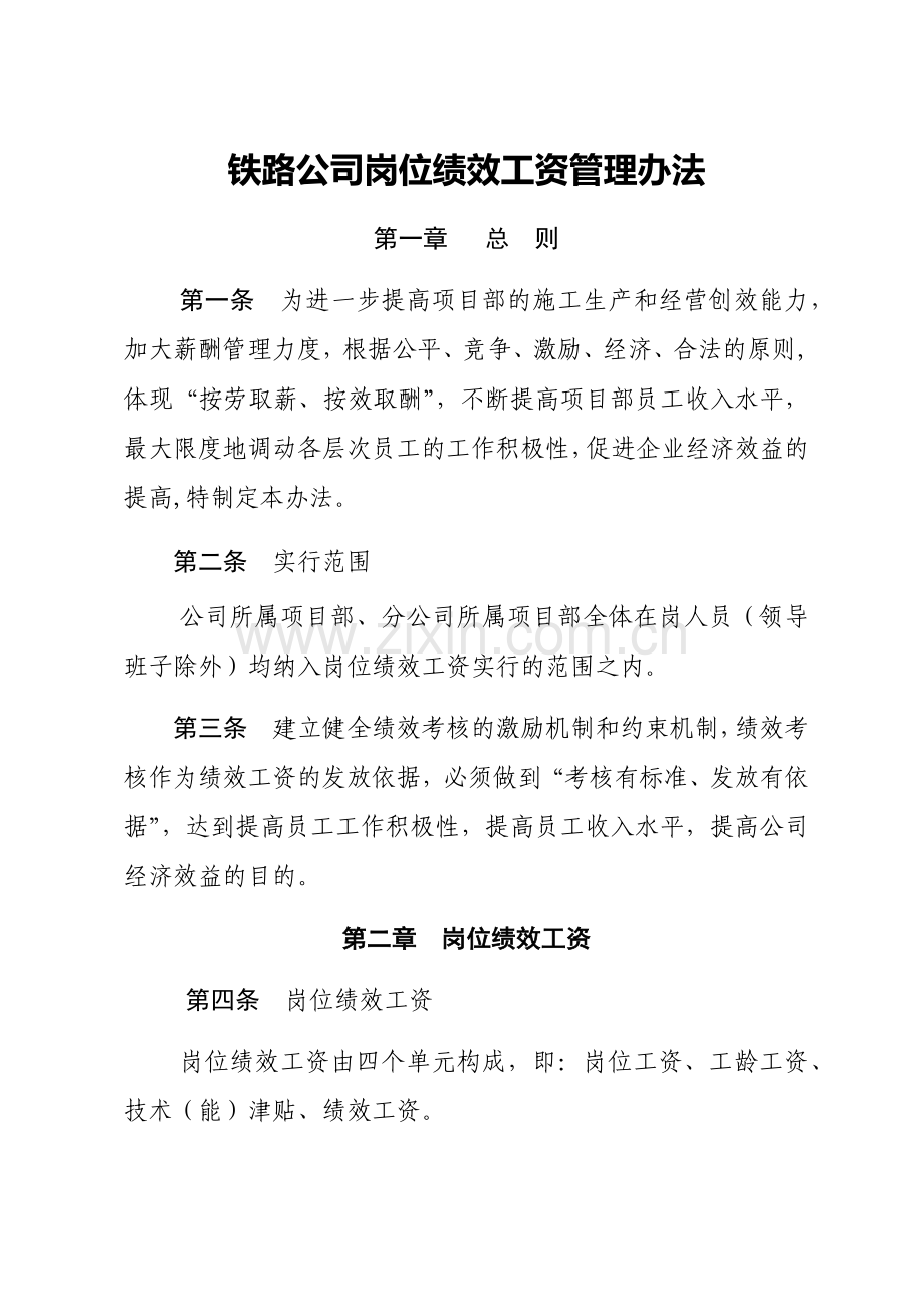 铁路公司岗位绩效工资管理办法.docx_第1页