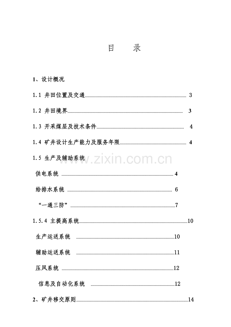 矿业集团矿井联合试运转方案.doc_第1页