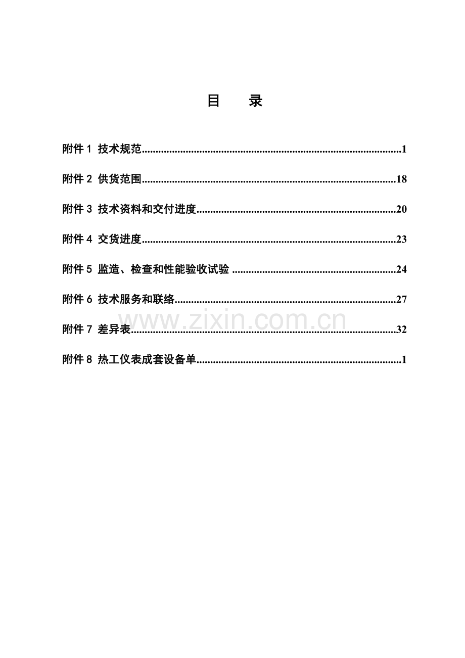 热工仪表成套技术规范书.doc_第2页