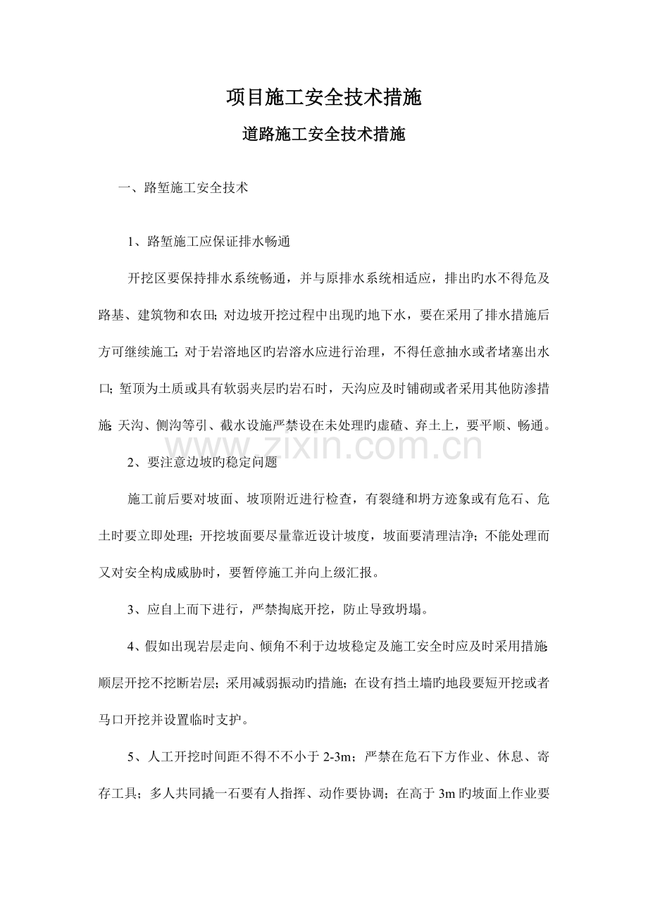 项目安全施工及安全预防措施管理制度.doc_第1页