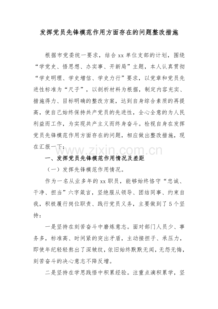 发挥党员先锋模范作用方面存在的问题整改措施.docx_第1页