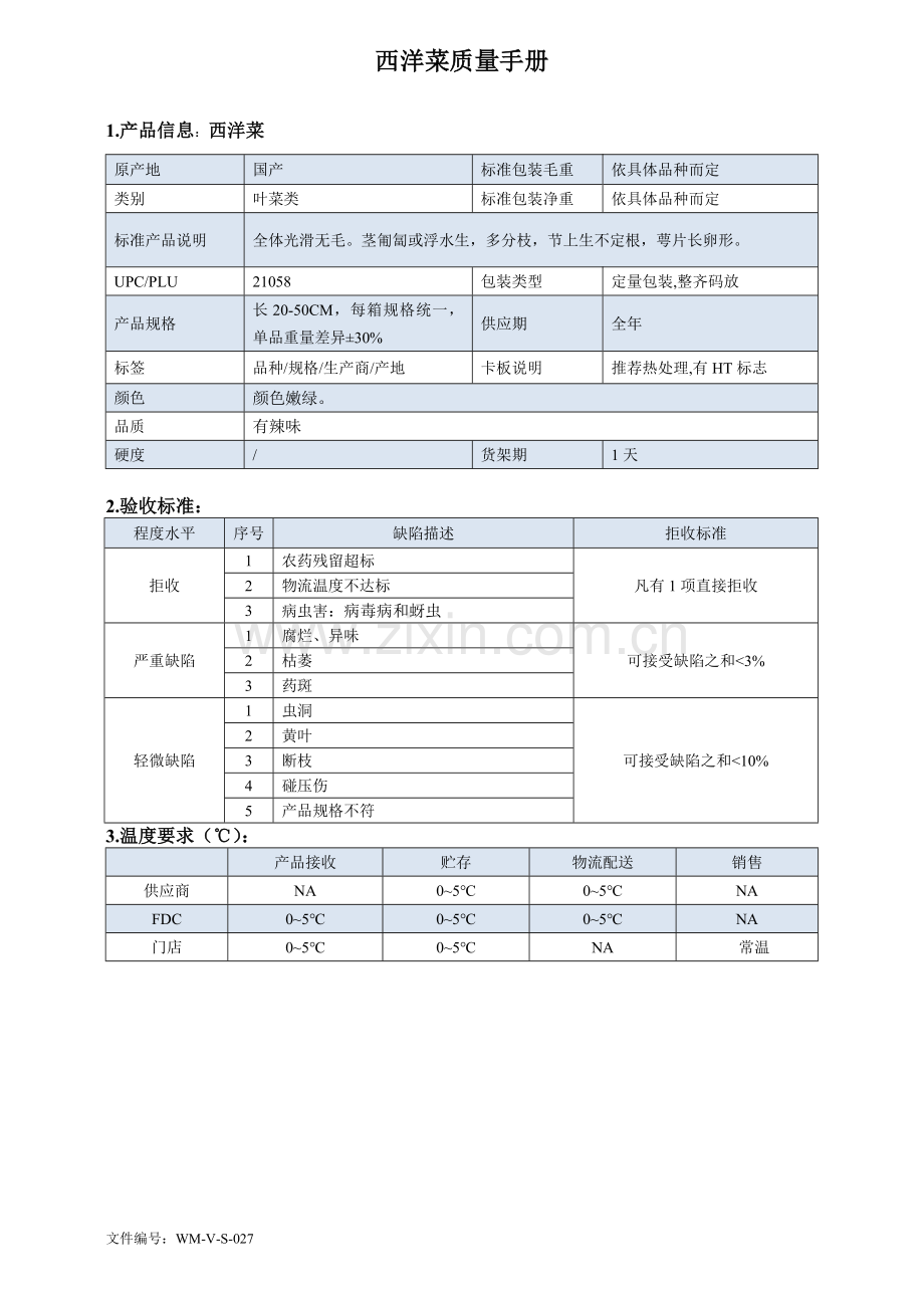 93quality-manual-Chinese西洋菜质量手册验收标准.doc_第1页