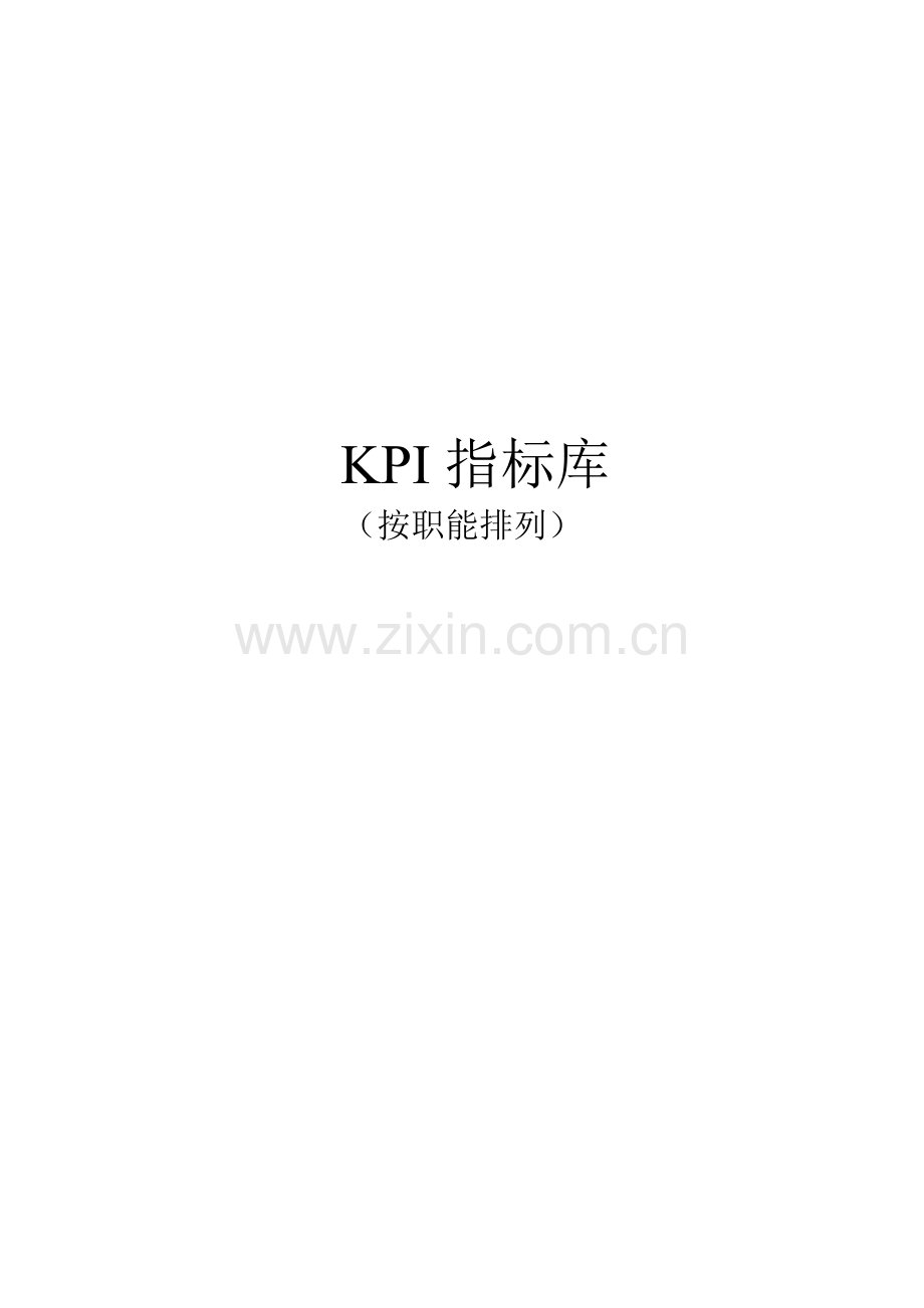 最全绩效考核KPI指标库按职能.docx_第1页