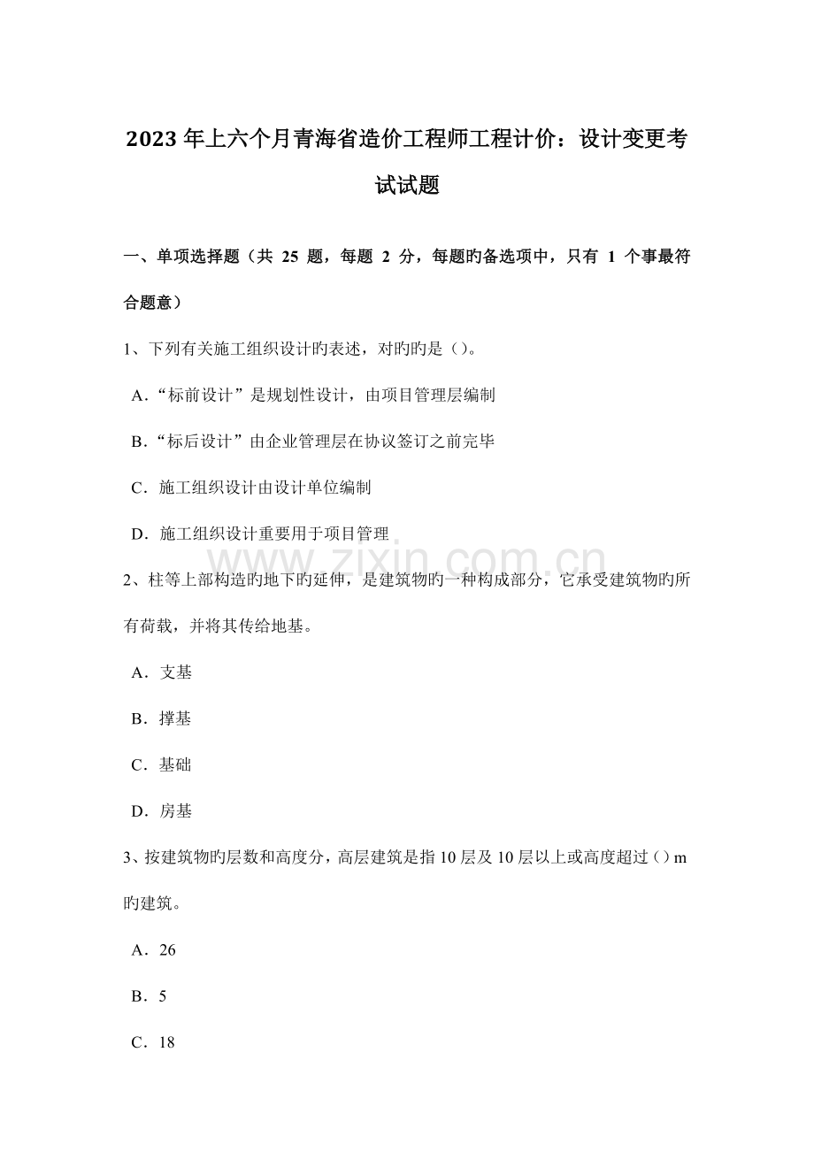 2023年上半年青海省造价工程师工程计价设计变更考试试题.doc_第1页