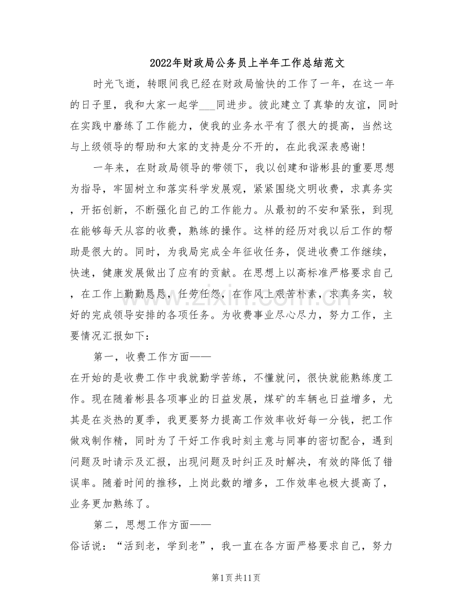 2022年财政局公务员上半年工作总结范文.doc_第1页