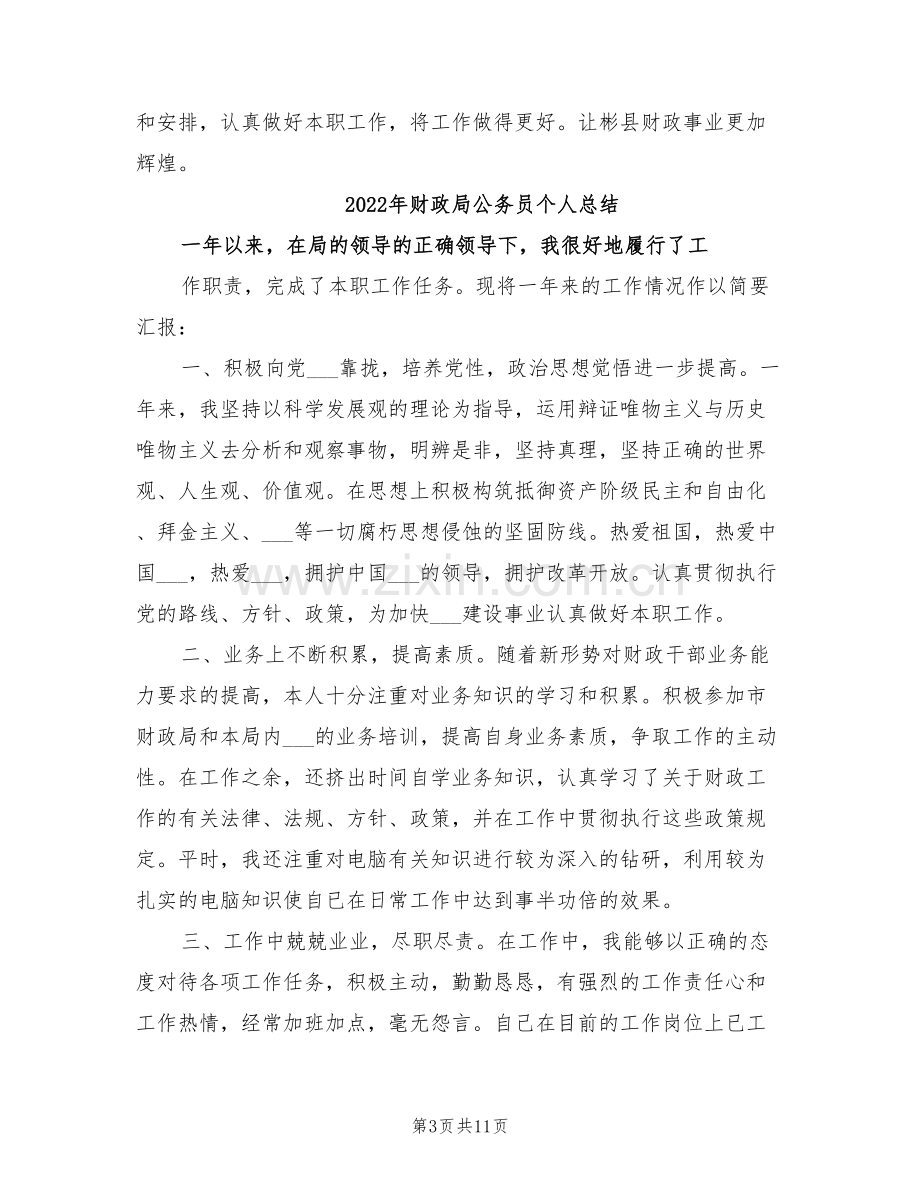 2022年财政局公务员上半年工作总结范文.doc_第3页