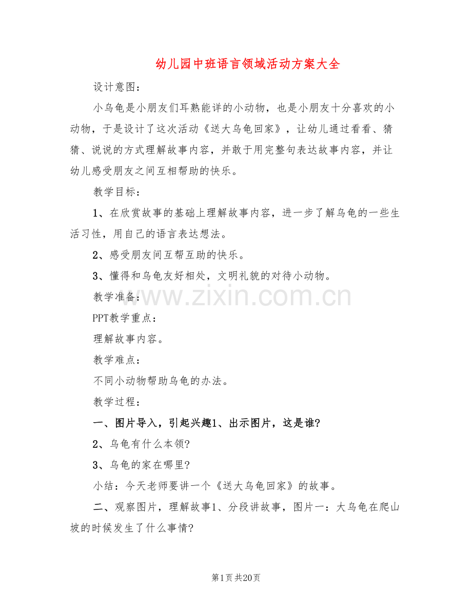 幼儿园中班语言领域活动方案大全(10篇).doc_第1页